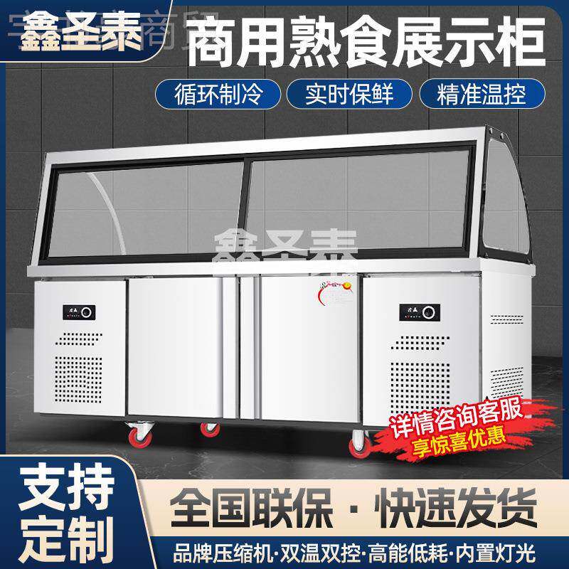 熟鑫圣泰食烤示柜双温商藏用凉展菜卤菜保鲜点菜玻璃冷柜弧形烧冷