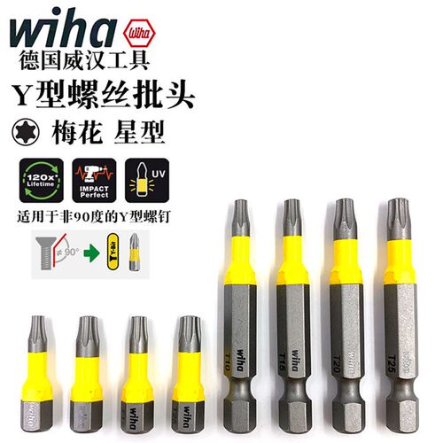 德国wiha威汉Y型螺丝批头电动螺丝刀批嘴进口风批头起子头T15 20