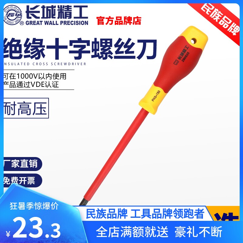 长城精工螺丝刀电工改锥专用镙丝刀十字绝缘起子耐压五金工具大全