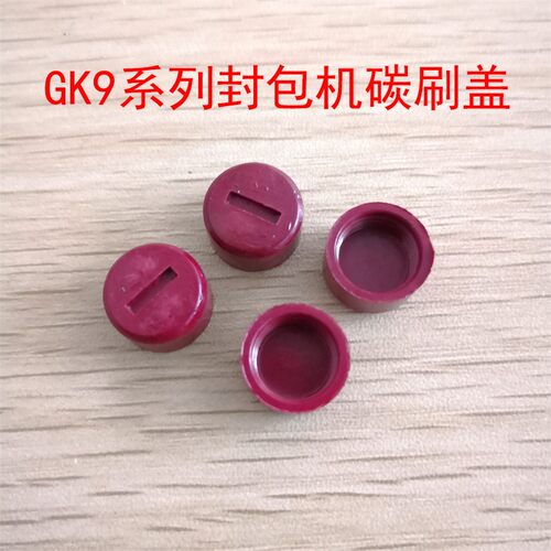 封包机碳刷盖GK9-2 GK9-8飞人牌手提缝包封口机碳刷帽子通用盖帽