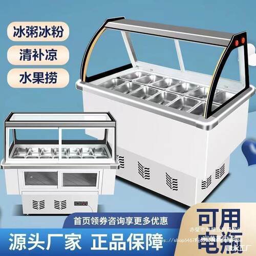 冰粉清补凉展示柜冷藏柜冰粥柜冰粥机小型商用冰粥四果汤机摆摊车