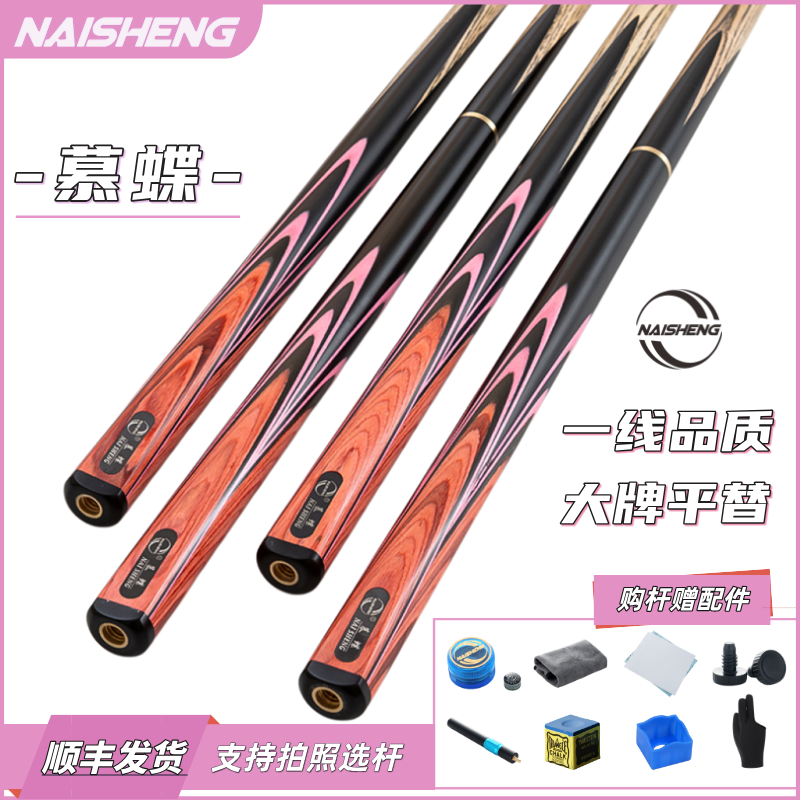 NAISHENG【慕蝶】台球杆小头10mm