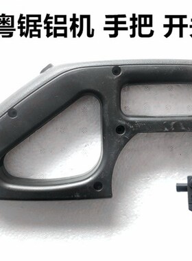 中粤锯铝机10寸1028/12寸1232B/14寸1414/1214手把手柄开关按钮