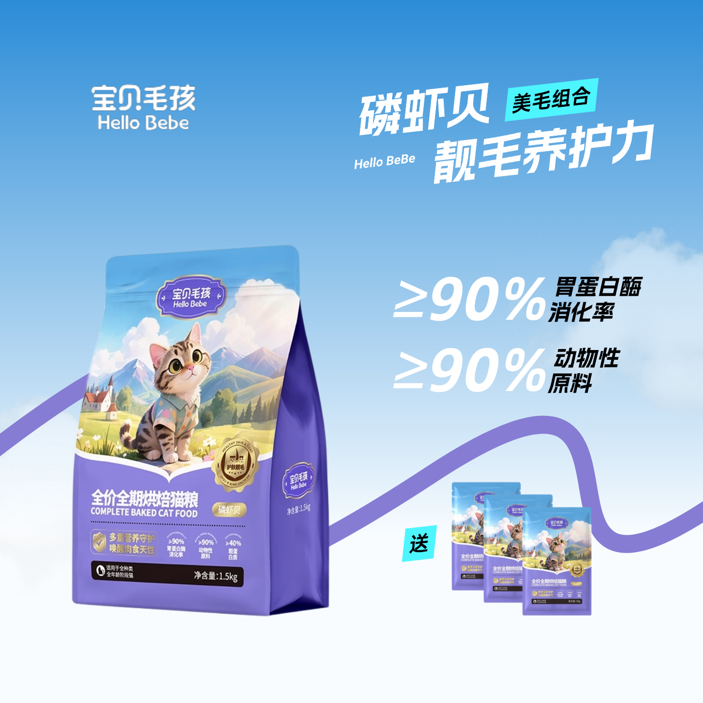 宝贝毛孩全期低温烘焙靓毛美毛组合磷虾油卵磷脂胶原成猫黄鱼猫粮