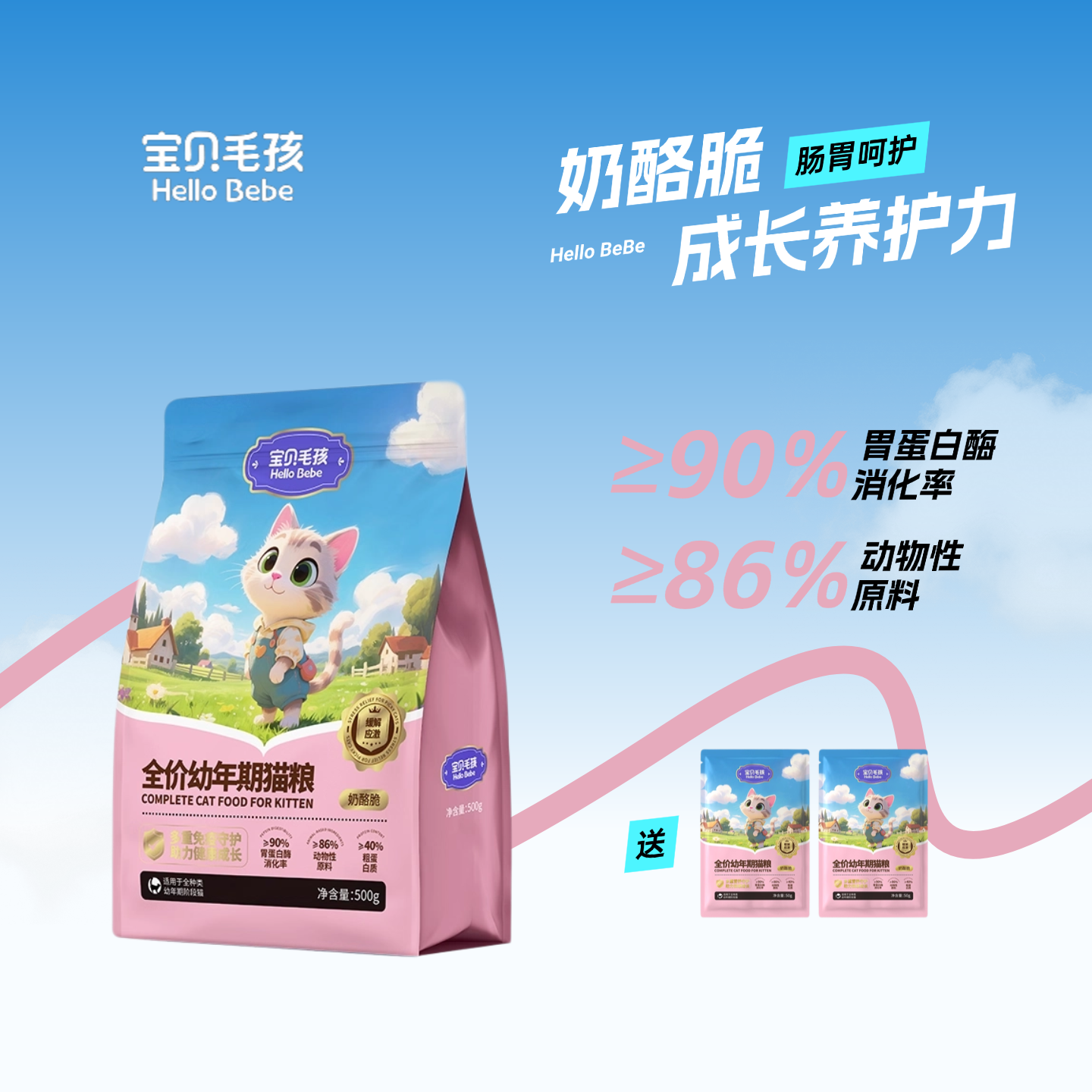 全价幼年期小猫奶酪牛乳夹心猫粮