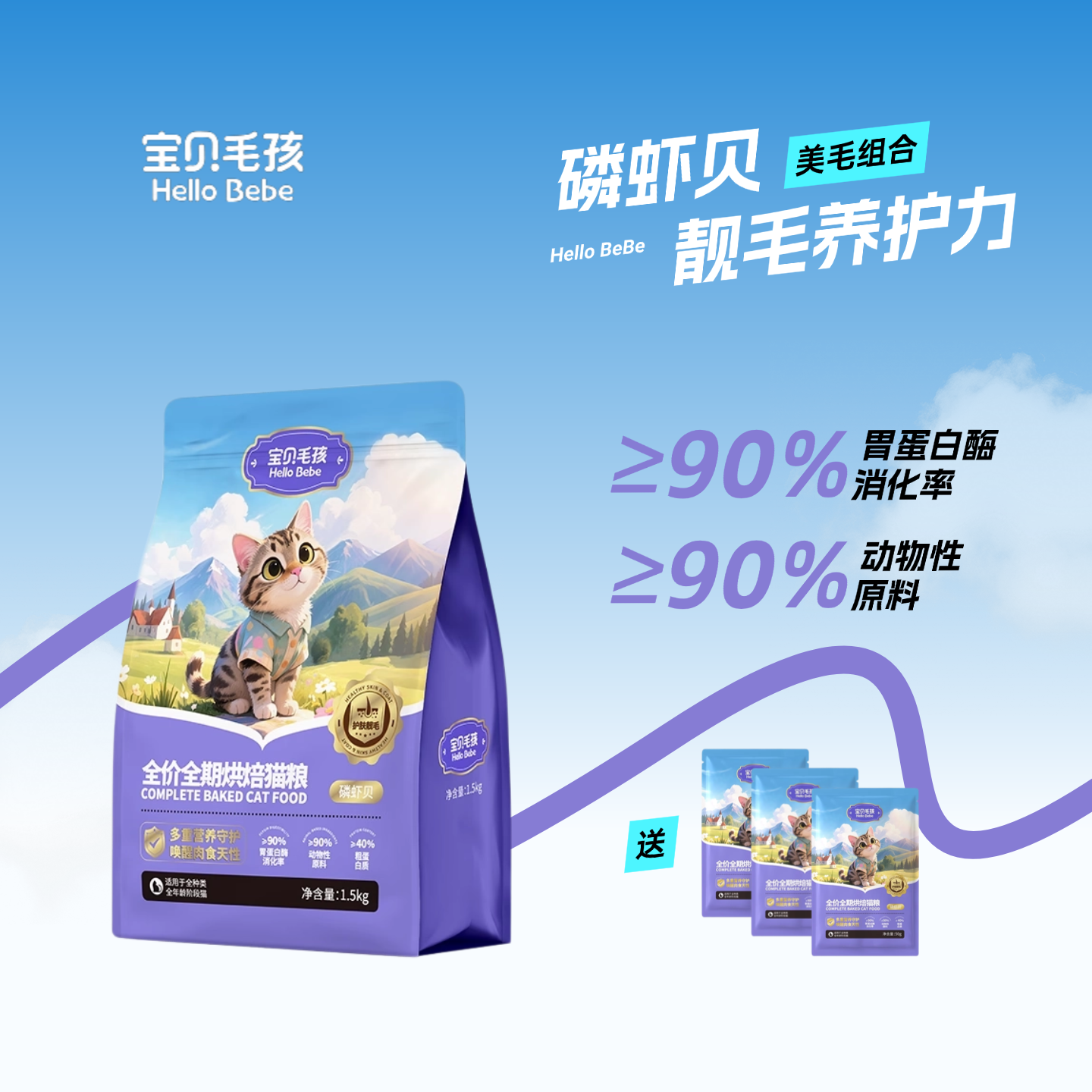 宝贝毛孩全期低温烘焙靓毛美毛组合磷虾油卵磷脂胶原成猫黄鱼猫粮