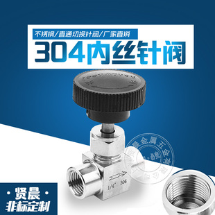 直通内丝针阀1分2分3分4分 304 316不锈钢内螺纹针型阀 4截止阀