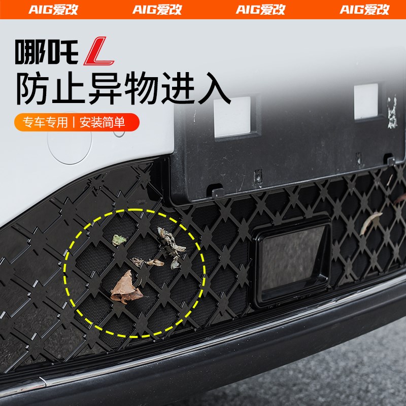 适用哪吒L防虫网中网前杠水箱保护罩汽车用品哪咤S改装件配件大全