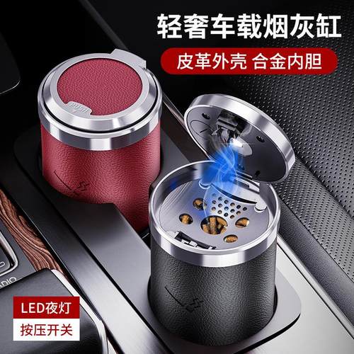 车载烟灰缸轻奢皮革合金内胆 汽车烟灰缸按压开关智能车用烟灰缸