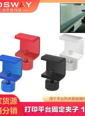 3D打印机配件 CR10 Ender3热床打印平台碳晶玻璃固定夹可调节夹子