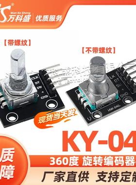 厂家直销 360度 旋转编码器模块 KY-040 万科盛