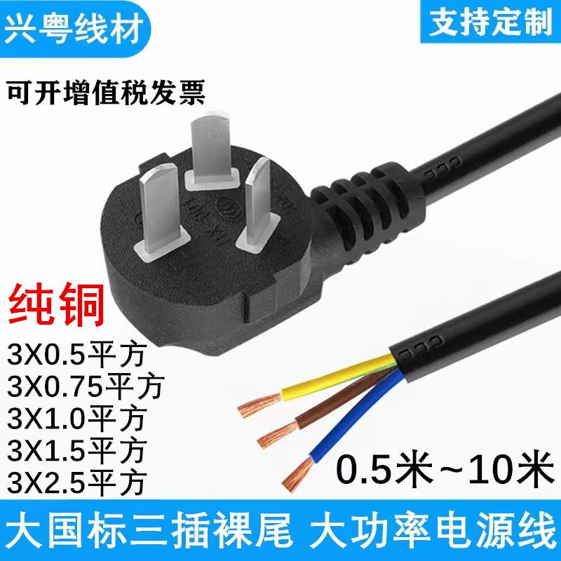 大功率10A/16A国标三插裸尾电源线0.5/0.75/1/1.5/2.5平方插头线