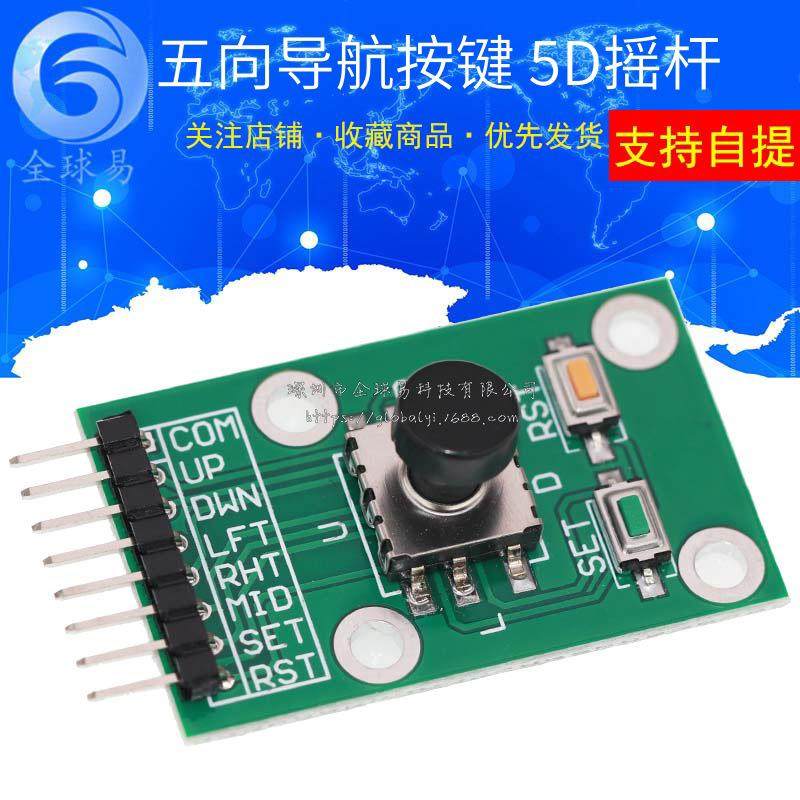 五向导航按键模块 5D摇杆 独立键盘 开关 按钮 单片机