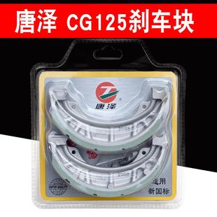 唐泽CG125刹车块电动车摩托车前后通用刹车片110型铝蹄块制动蹄块
