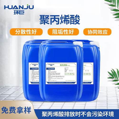 工业循环冷却水分散阻垢剂聚丙烯酸PAA水处理阻垢分散剂聚丙烯酸