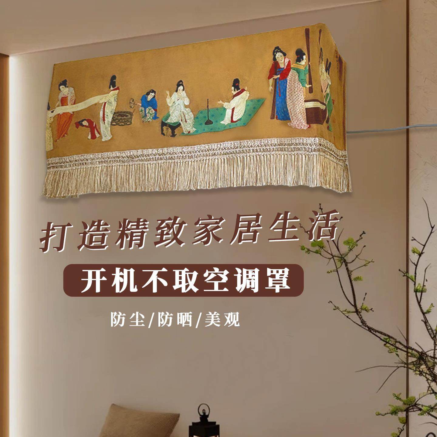 中古风开机不取空调罩新中式风国风遮丑挂机罩子全包防尘小红书