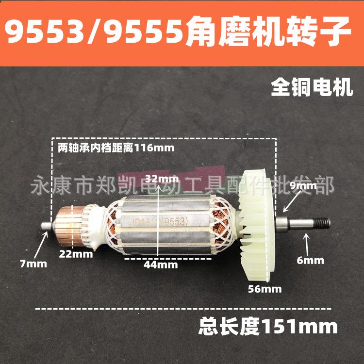 电动工具配件配 9555角磨机转子 9553角磨机电机9555转子