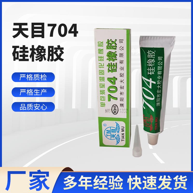 天目704硅橡胶 704硅胶 电子绝缘防水密封胶 强力耐高温胶水 45ml