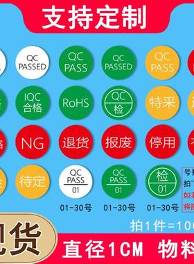 不干胶标签定制合格绿色QC PASSED圆形贴纸黄色待检特采红色退货
