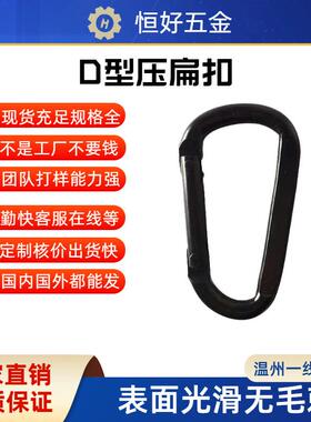 高品质6KN8号D形压扁登山扣铁质D型电泳黑色吊床钩瑜伽秋千绳带挂