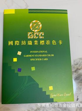 国际GCC标准色卡色卡样本拉链染衣服装布料面料色彩搭配 拉链色卡