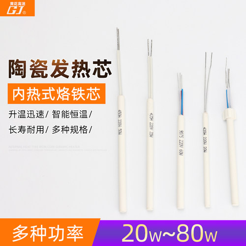 广州黄花20W35W50W 电烙铁发热芯内热式外热芯60W40W30W80W100W