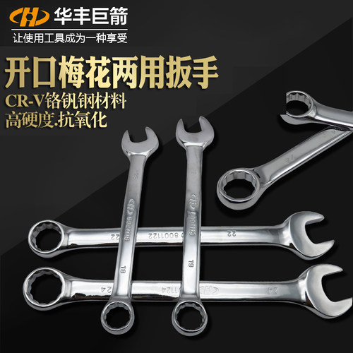 华丰巨箭铬钒钢两用扳手开口梅花扳手两用开口梅花呆扳手9-30mm
