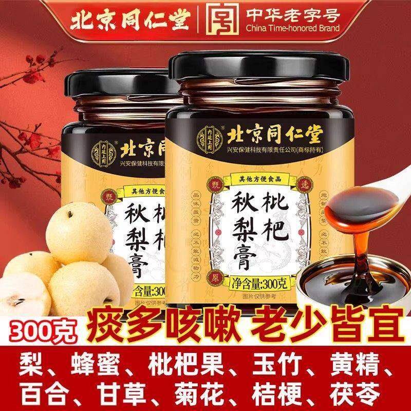 北京同仁堂枇杷秋梨膏菊花百合甘草玉竹养肺润肺止咳化痰老少皆宜