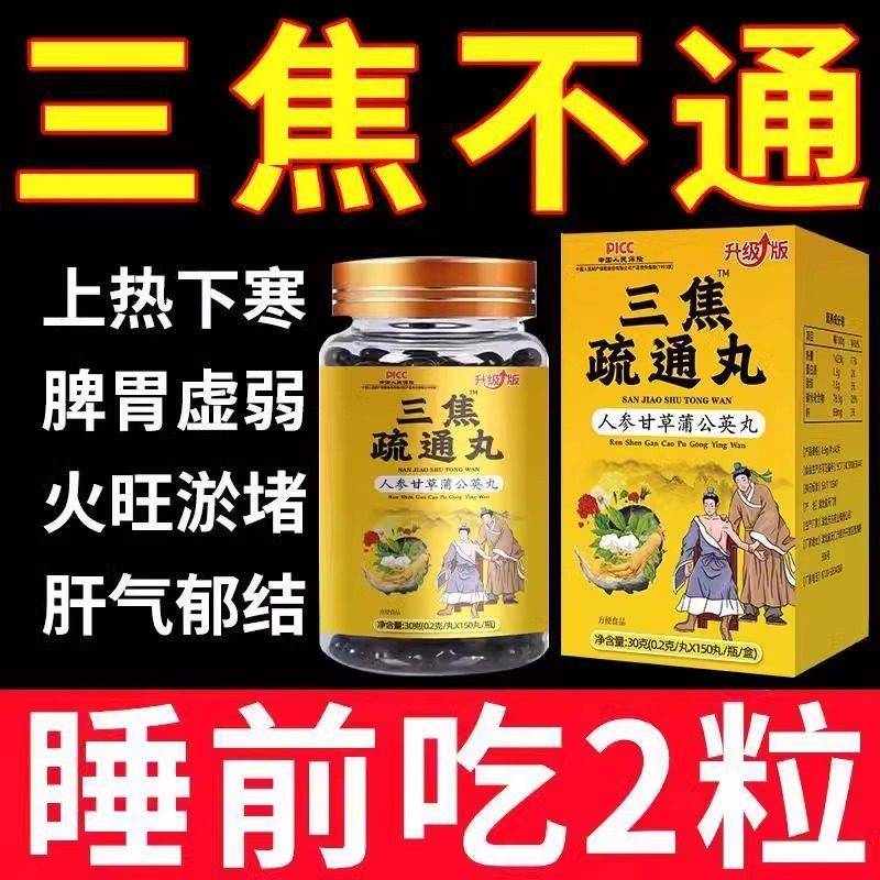 三焦疏通丸上热下寒中焦淤堵肝火旺三焦不通全身内热男女官方正品