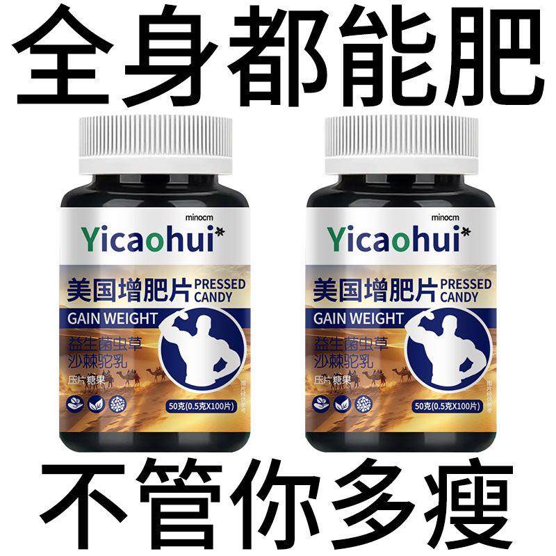 美国增肥片瘦人增肥增胖快速长肉增肌增重益生菌乳养胃益生菌片