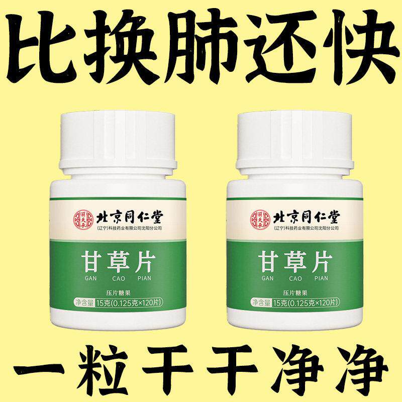 北京同仁堂甘草片复方特效化痰中材含片正品官方