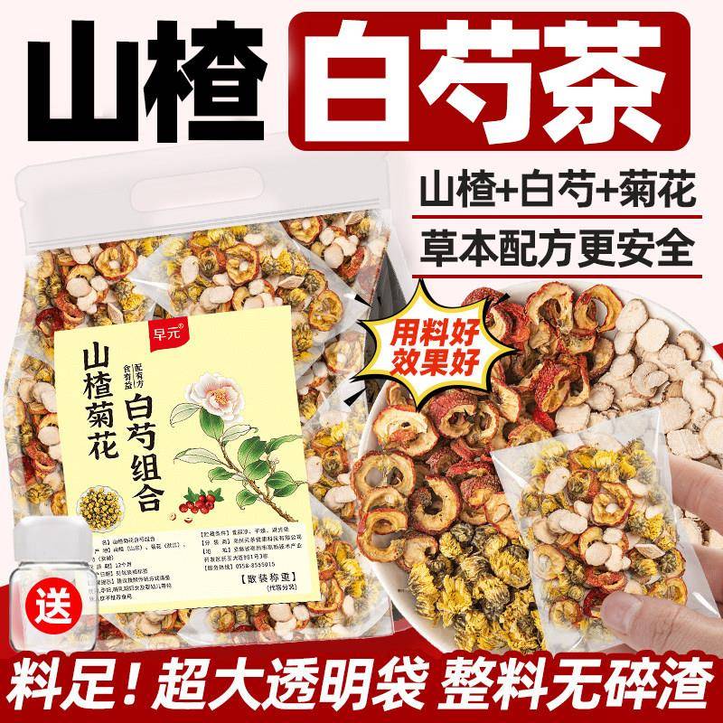 山楂白芍菊花茶正品茶包茶叶非养生茶中老年免煮泡茶泡水喝的东西