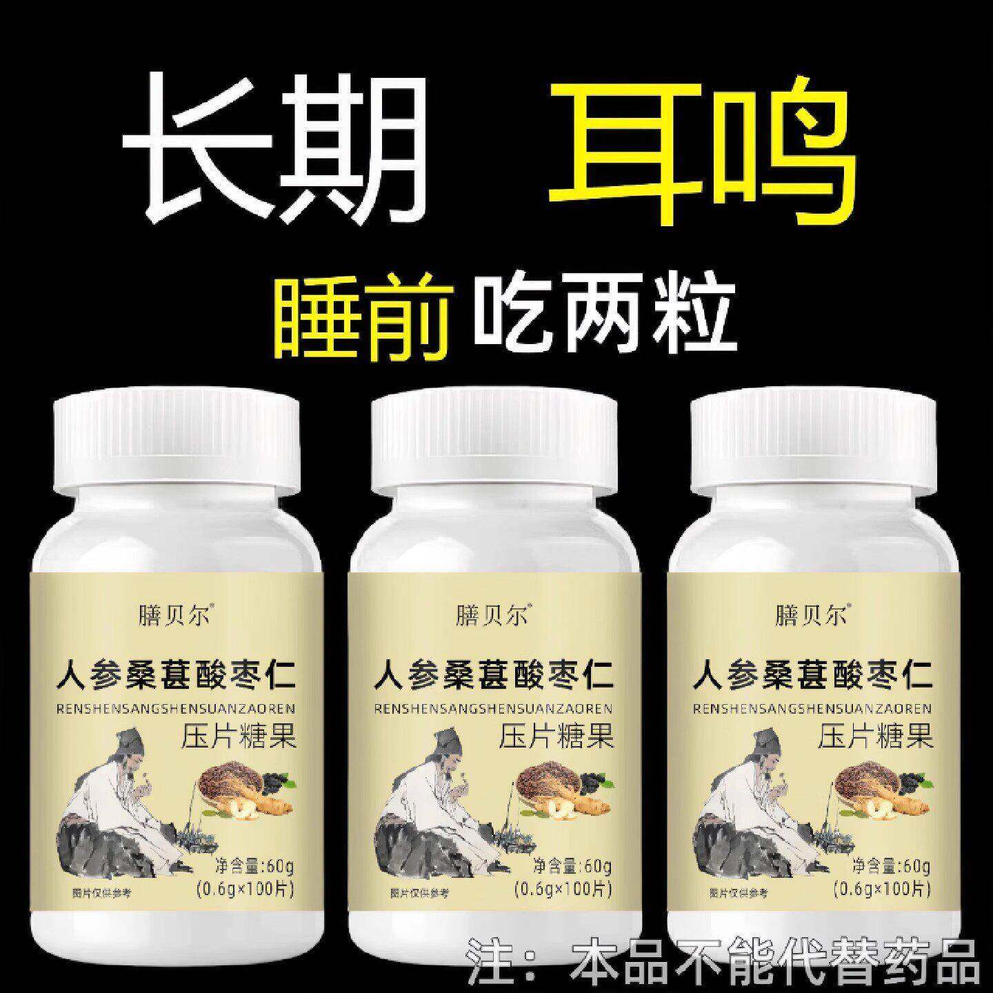【睡前二粒】 耳朵鸣嗡翁响蝉鸣声听下绛人参桑葚酸枣仁男女通用