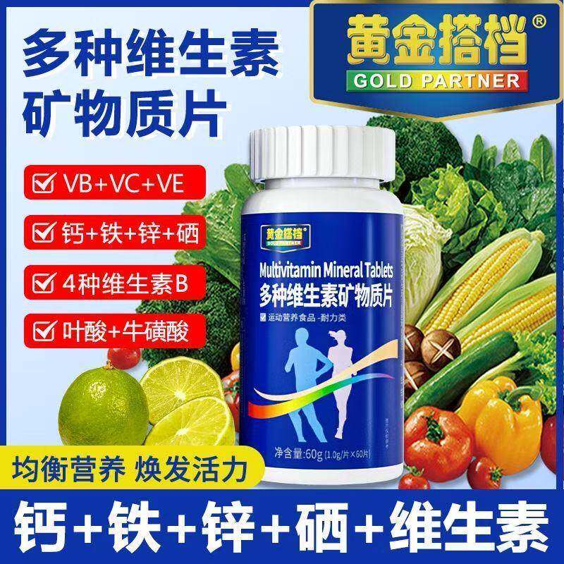 黄金搭档多种维生素矿物质片60片维生素B钙铁锌硒DHA烟酸vevc多维