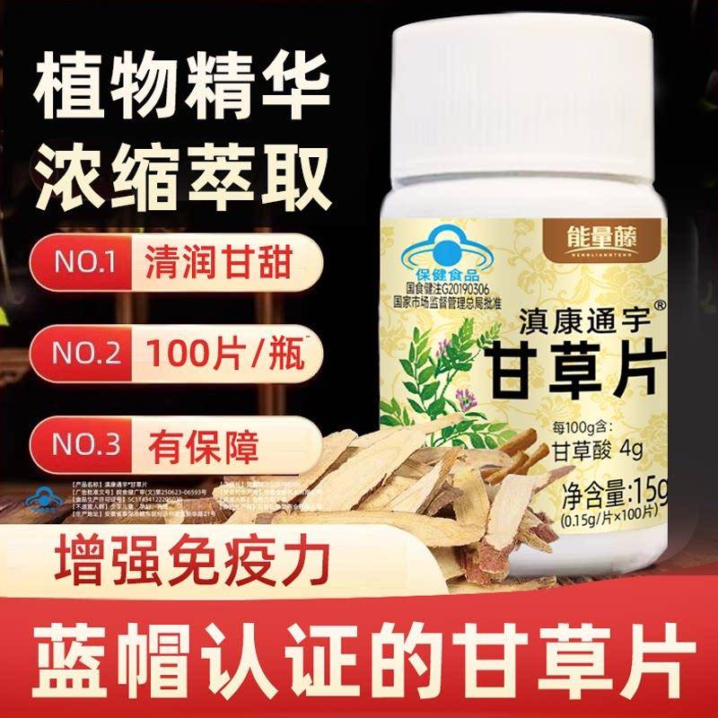 能量藤滇康通宇甘草片正品100粒泡水喝老牌子清爽润蓝帽认证嗓喉