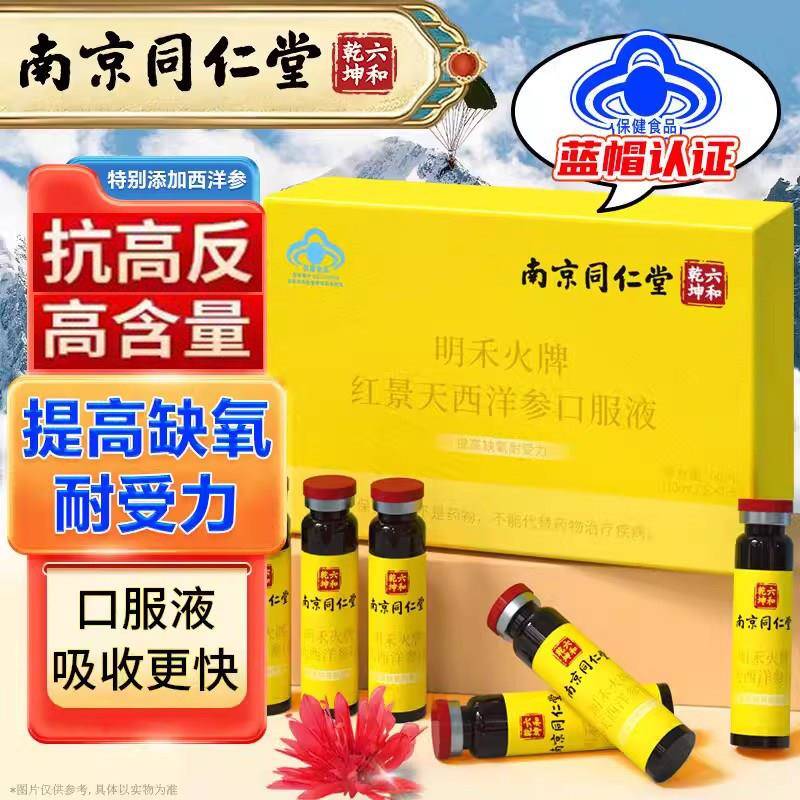 红景天西洋参口服液抗高原反应 国食健字认证 南京同仁堂保健食品