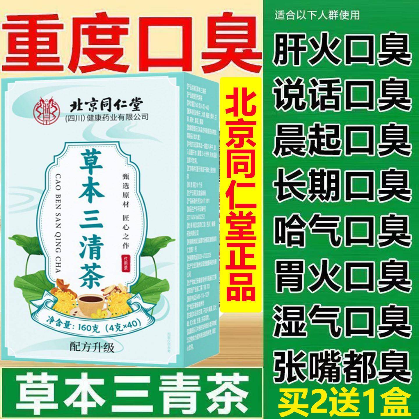 北京同仁堂草本三清茶口苦尿黄口臭肠胃上火便干便秘幽门杆菌正品