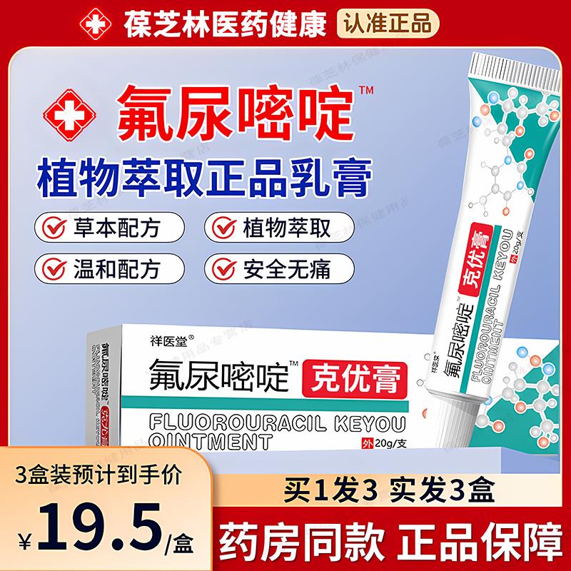 药房同款5%氟尿嘧啶软膏正品五氟脲嘧啶抑菌乳膏皮肤外用涂抹