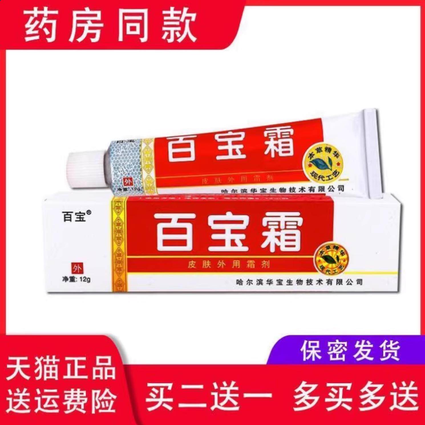百宝霜草本乳膏皮肤外用软膏霜剂抑菌草本百毒百宝.