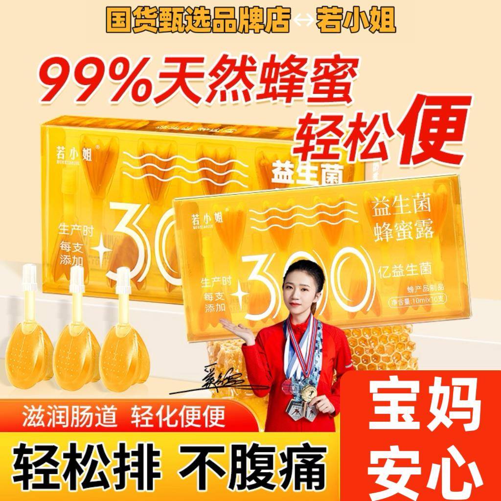 若小姐益生菌蜂蜜露孕妇便秘专用蜂蜜栓幼儿助产士推荐正品官方店