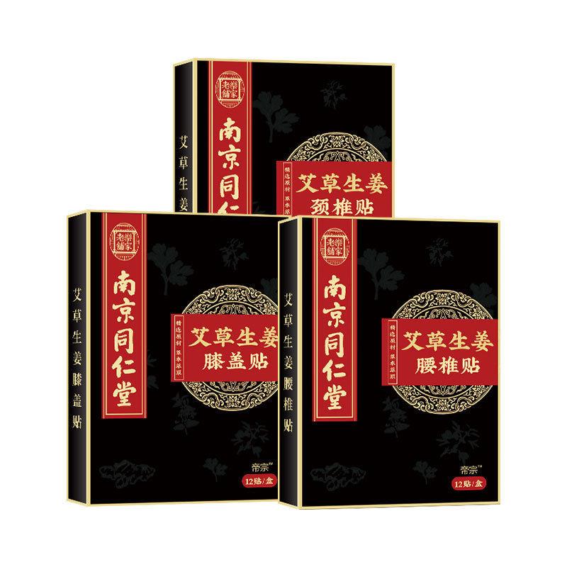 南京同仁堂艾草生姜膝盖贴膝关节疼痛专用膏颈椎腰椎膏药止痛贴膏