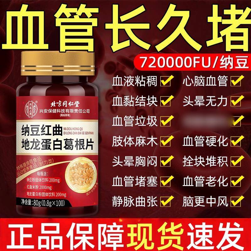 北京同仁堂纳豆红曲地龙蛋白葛根片血管清道夫正品中老年人100粒