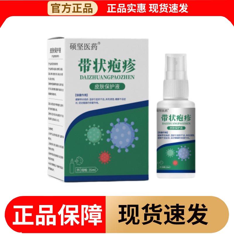 【正品】硕坚医药带状疱疹皮肤保护液喷剂35ml/瓶