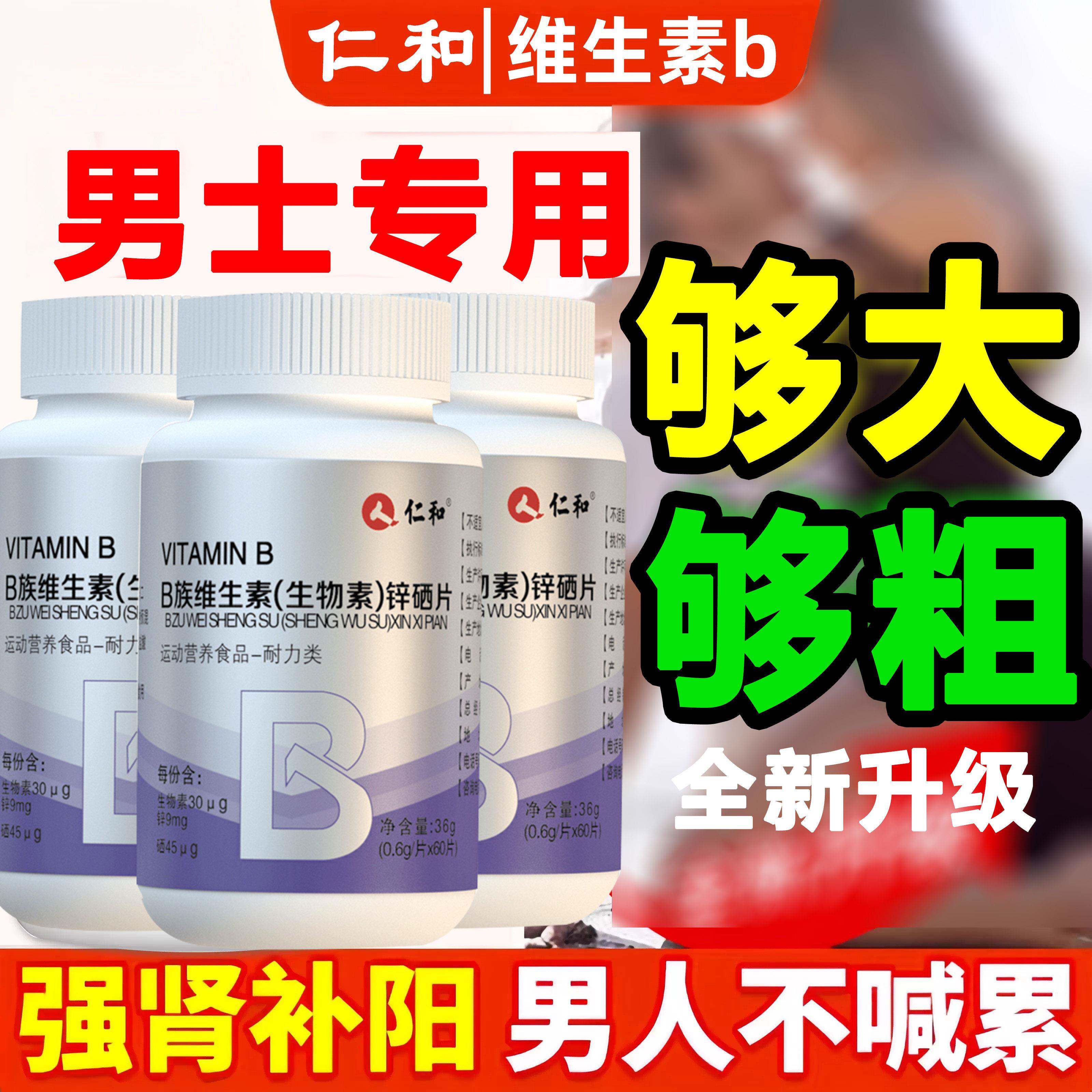仁和维生素b族复合片男士专用性功能锌硒片提高新陈代谢官方正品