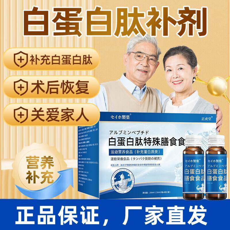 白蛋白肽口服液特殊膳食食品小分子肽中老年增强蛋白质营养品