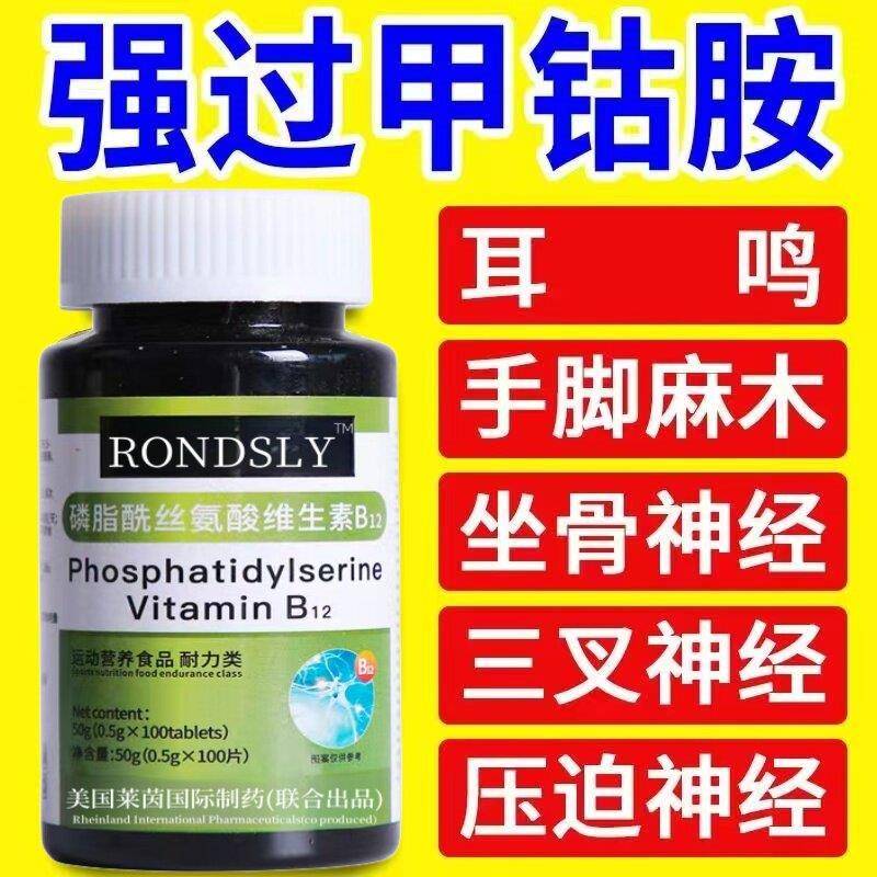 高端原料1粒顶5粒磷脂酰丝氨酸维生素B12营养神经四肢麻真甲钴胺2