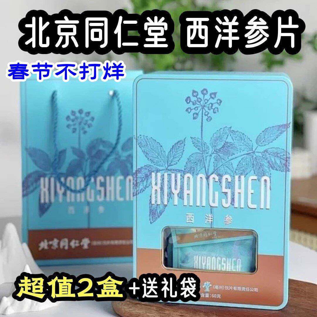 北京同仁堂西洋参片加拿大进口西洋参60g(5g*12)滋补养生品送长辈