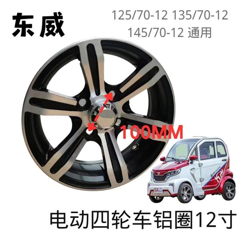东威盛昊恩途电动四轮车配件钢圈铝圈轮毂125/135/145-70-12寸