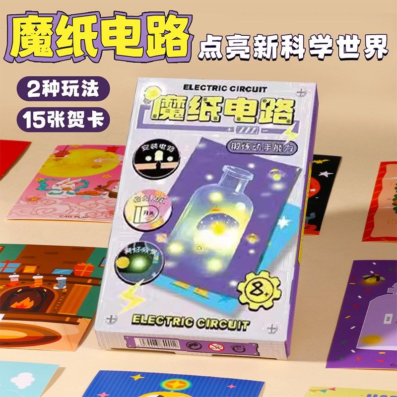 魔纸电路材料包发光贺卡科学实验小学生三四年级手工DIY制作玩具
