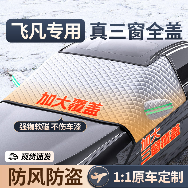 飞凡F7 R7 ER6 RC7冬季汽车前挡风玻璃遮雪挡防冻罩防雪防霜冬天